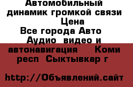 Автомобильный динамик громкой связи Nokia HF-300 › Цена ­ 1 000 - Все города Авто » Аудио, видео и автонавигация   . Коми респ.,Сыктывкар г.